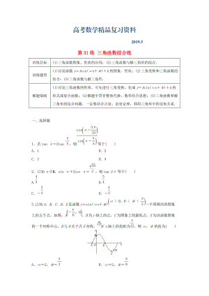 高三數(shù)學(xué) 第31練 三角函數(shù)綜合練