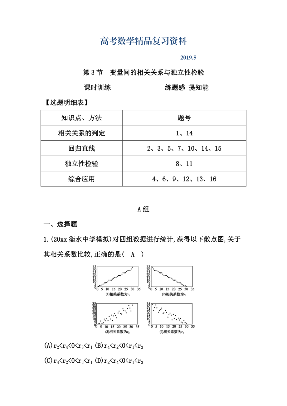 高考数学广东专用文科复习配套课时训练：第九篇 统计、统计案例 第3节　变量间的相关关系与独立性检验含答案_第1页