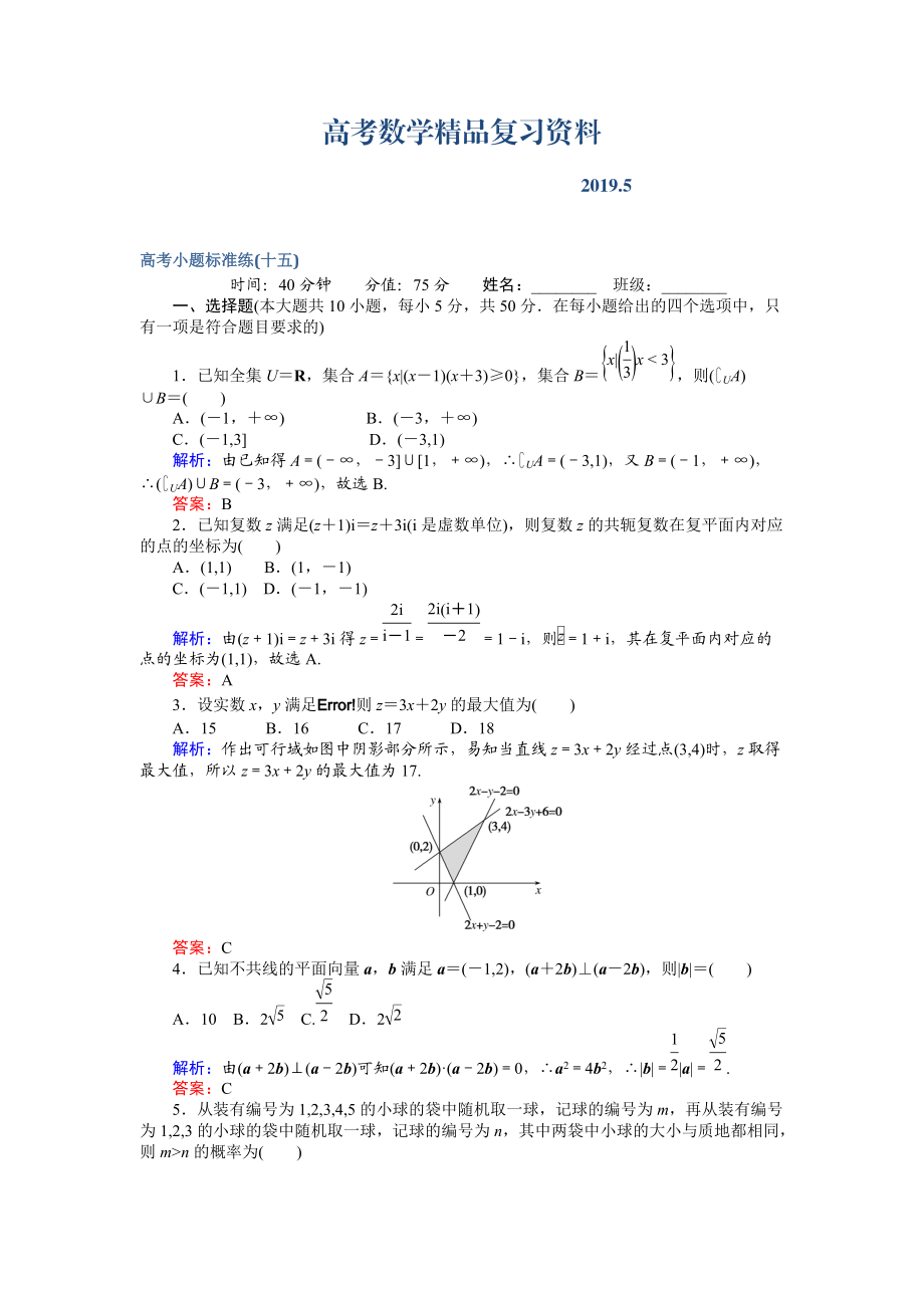 高考數(shù)學文二輪復習 高考小題標準練十五 Word版含解析_第1頁