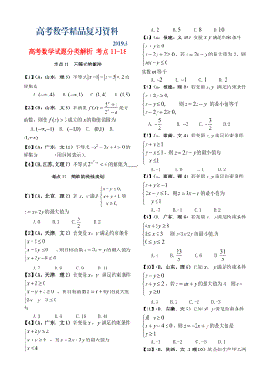 高考數(shù)學試題分類解析 考點1118