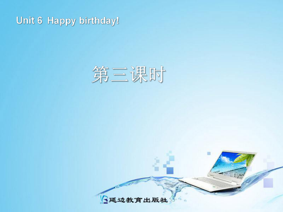 人教版PEP小學(xué)英語(yǔ)三年級(jí)上冊(cè)Unit 6 Happy Birthday第三課時(shí)課件_第1頁(yè)