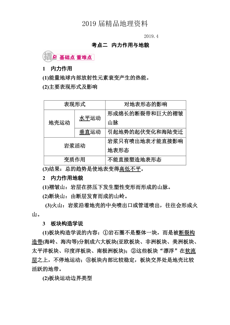 【學霸優(yōu)課】高考二輪：9.2內(nèi)力作用與地貌教學案含答案_第1頁