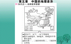 八年級地理下冊 第5章 中國的地理差異課件 新版新人教版