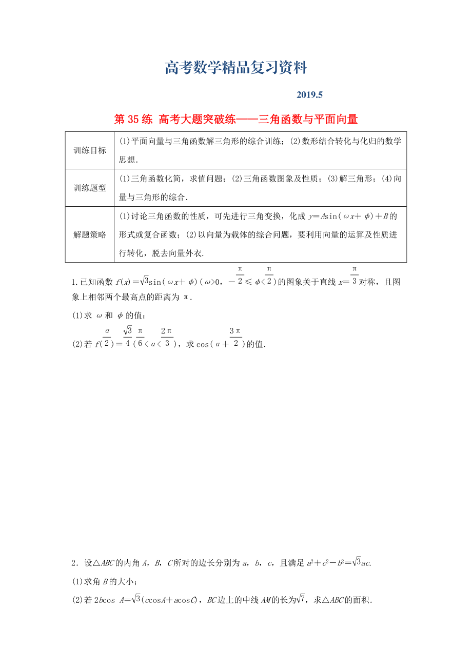 高三數(shù)學 第35練 高考大題突破練三角函數(shù)與平面向量_第1頁