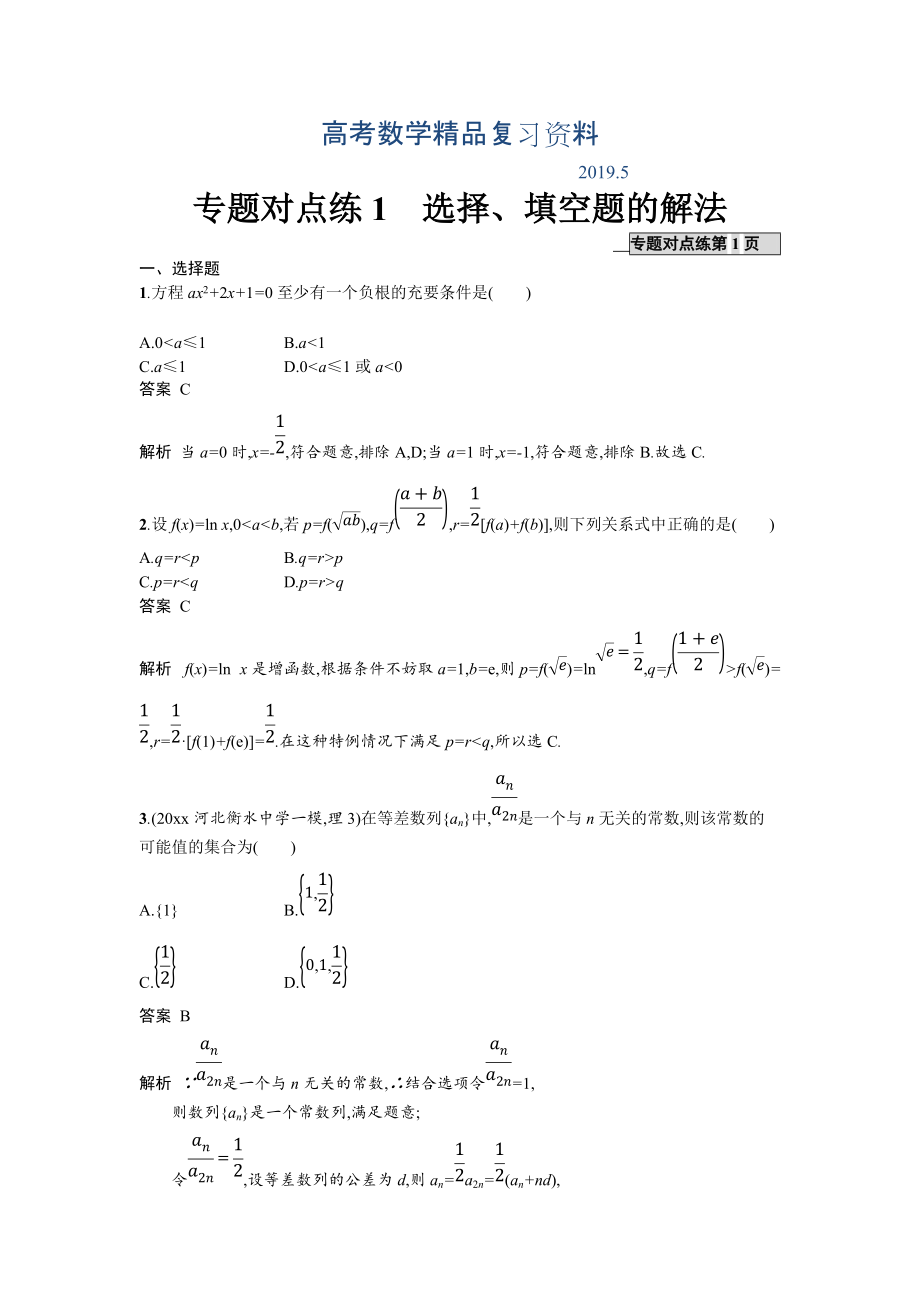 高考數(shù)學(xué)理二輪專(zhuān)題復(fù)習(xí)突破精練：專(zhuān)題對(duì)點(diǎn)練1 選擇題、填空題的解法 Word版含解析_第1頁(yè)