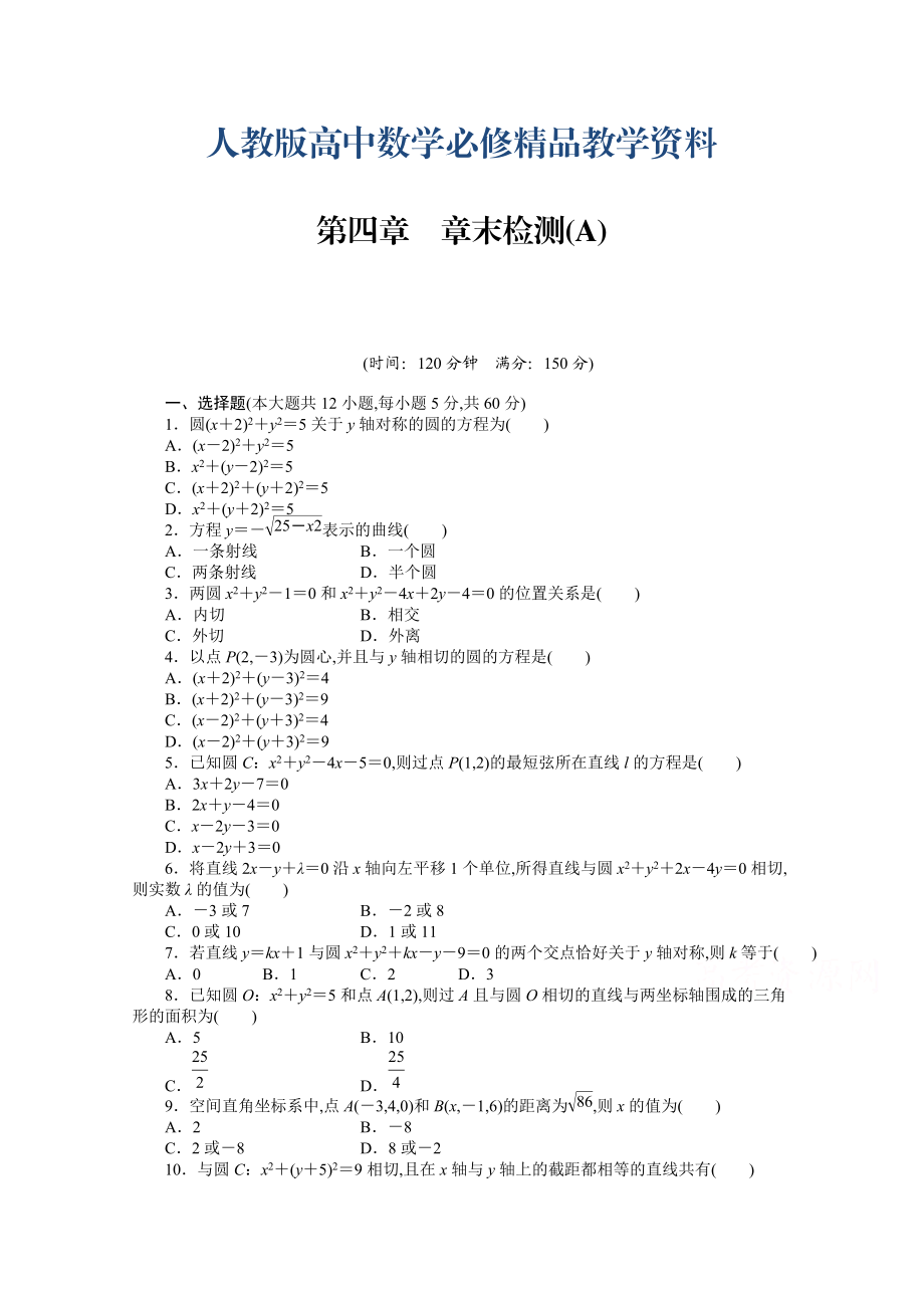 高中數(shù)學(xué)人教A版必修二第四章 章末檢測A含答案_第1頁