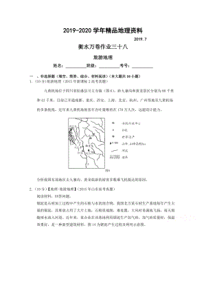 2020衡水萬卷高三地理二輪復(fù)習(xí)高考作業(yè)卷含答案解析作業(yè)三十八 旅游地理