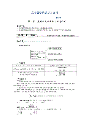 【創(chuàng)新方案】高考數(shù)學(xué)理一輪復(fù)習(xí)配套文檔：第8章 第2節(jié)　直線的交點(diǎn)坐標(biāo)與距離公式