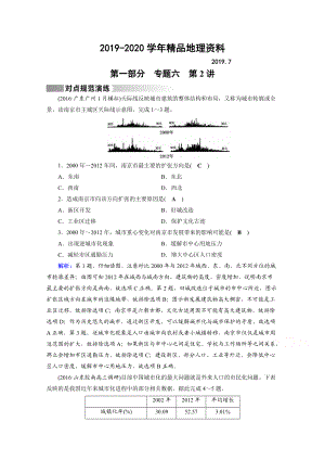 2020高考地理二輪通用版復習對點練：第1部分 專題六 人口、城市與交通 專題6 第2講 對點 Word版含答案