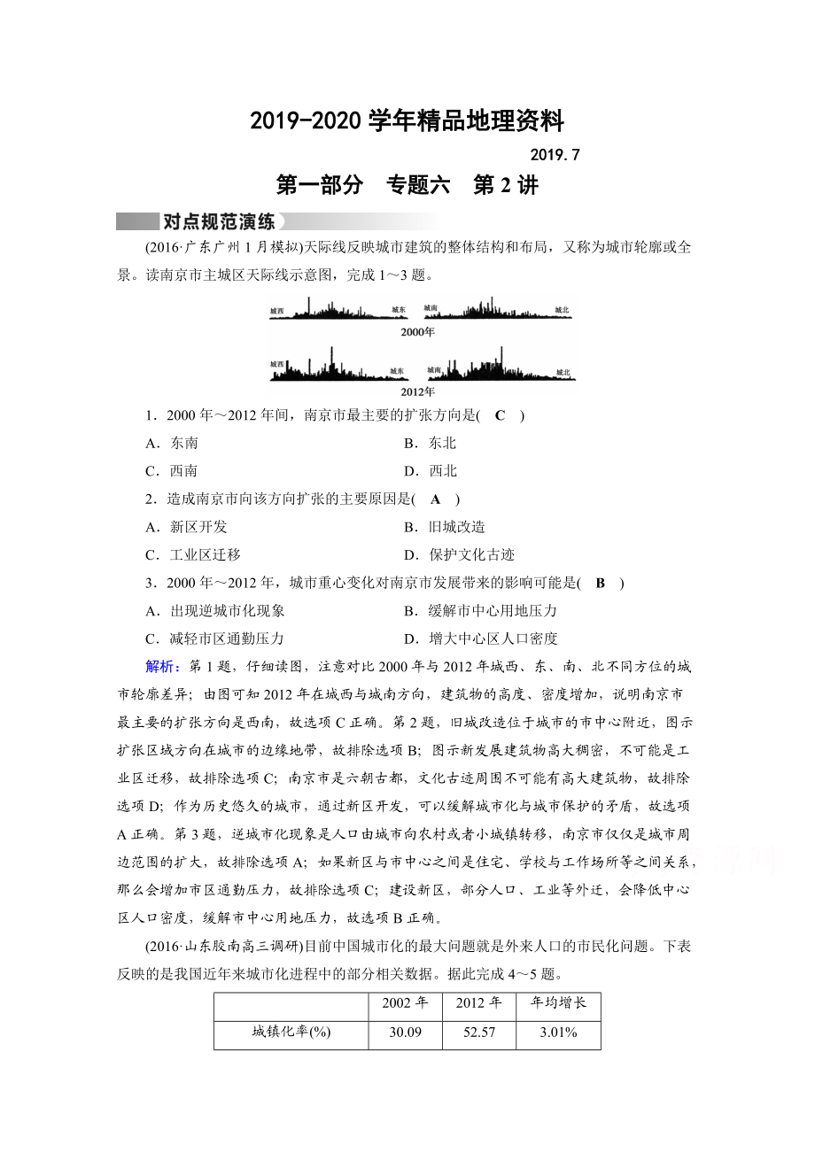 2020高考地理二輪通用版復(fù)習(xí)對(duì)點(diǎn)練：第1部分 專題六 人口、城市與交通 專題6 第2講 對(duì)點(diǎn) Word版含答案_第1頁(yè)