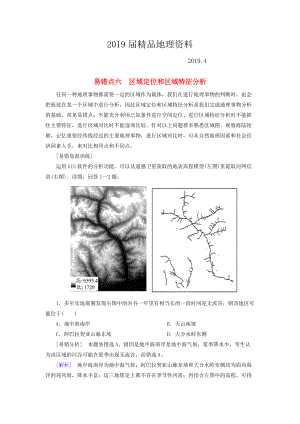 【與名師對話】高考地理二輪復習 第三部分 考前30天 專題三 考前易錯易混題型專練 易錯點6 區(qū)域定位和區(qū)域特征分析