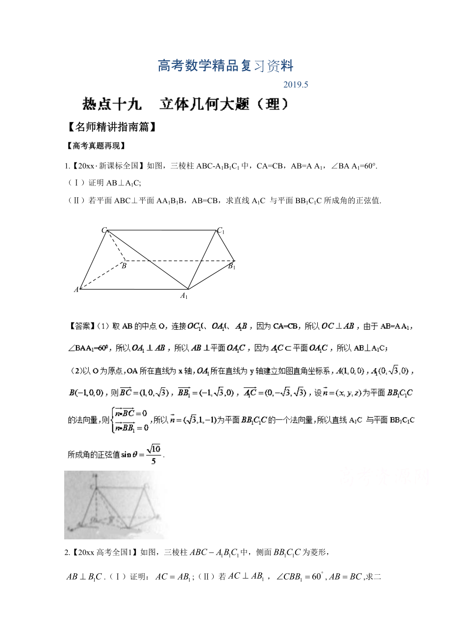 高考數(shù)學三輪講練測核心熱點總動員新課標版 專題19 立體幾何大題理 Word版含解析_第1頁