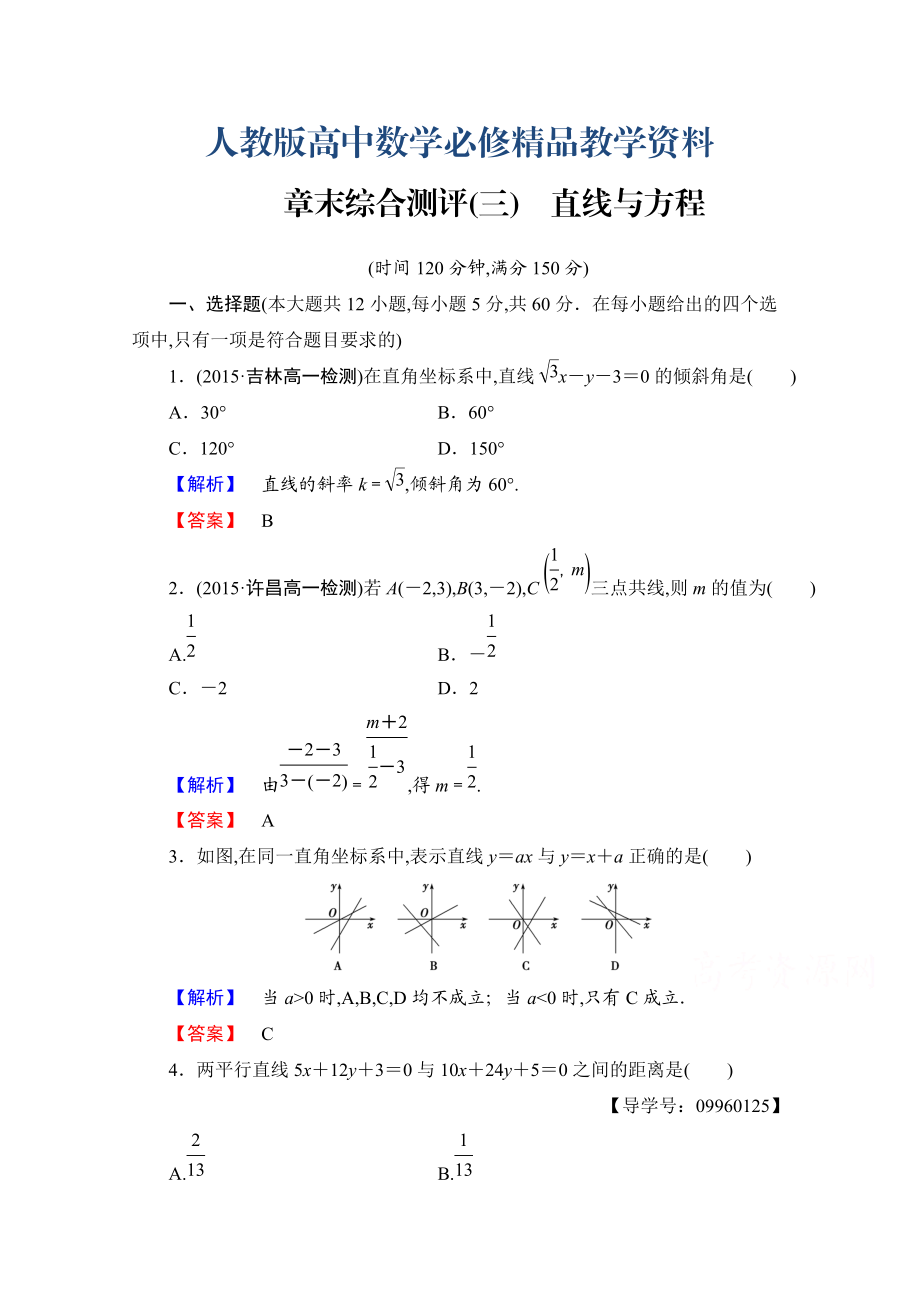 高中數(shù)學(xué)人教A版必修二 章末綜合測(cè)評(píng)3 含答案_第1頁(yè)