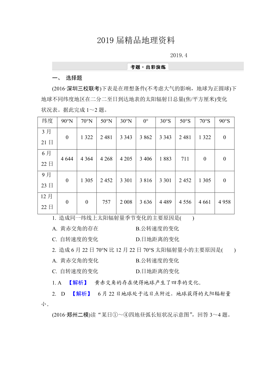 【解密高考】地理一轮作业：14 地球公转及其地理意义 Word版含解析_第1页