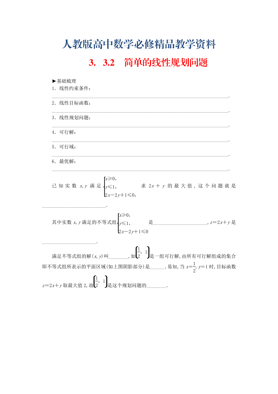 【人教A版】高中數(shù)學(xué) 3.3.2簡單的線性規(guī)劃問題練習(xí) 新人教A版必修5_第1頁