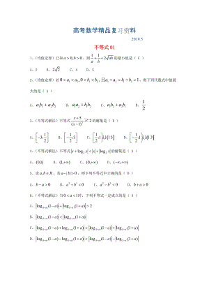 廣東省廣州市高考數(shù)學(xué)一輪復(fù)習(xí) 專項檢測試題：09 不等式1