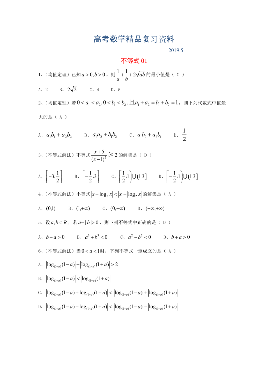 廣東省廣州市高考數(shù)學(xué)一輪復(fù)習(xí) 專項檢測試題：09 不等式1_第1頁