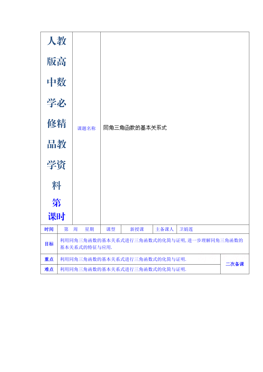 人教版高中數(shù)學(xué)學(xué)案必修四第三章 同角三角函數(shù)的基本關(guān)系式_第1頁(yè)