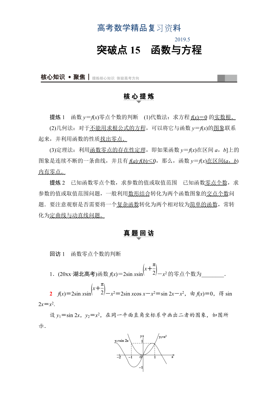 高三文科数学通用版二轮复习：第1部分 专题6 突破点15　函数与方程 Word版含解析_第1页