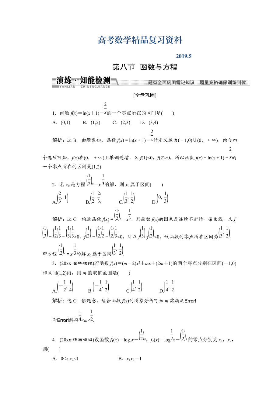 【創(chuàng)新方案】高考數(shù)學(xué)理一輪知能檢測(cè)：第2章 第8節(jié)　函數(shù)與方程_第1頁(yè)