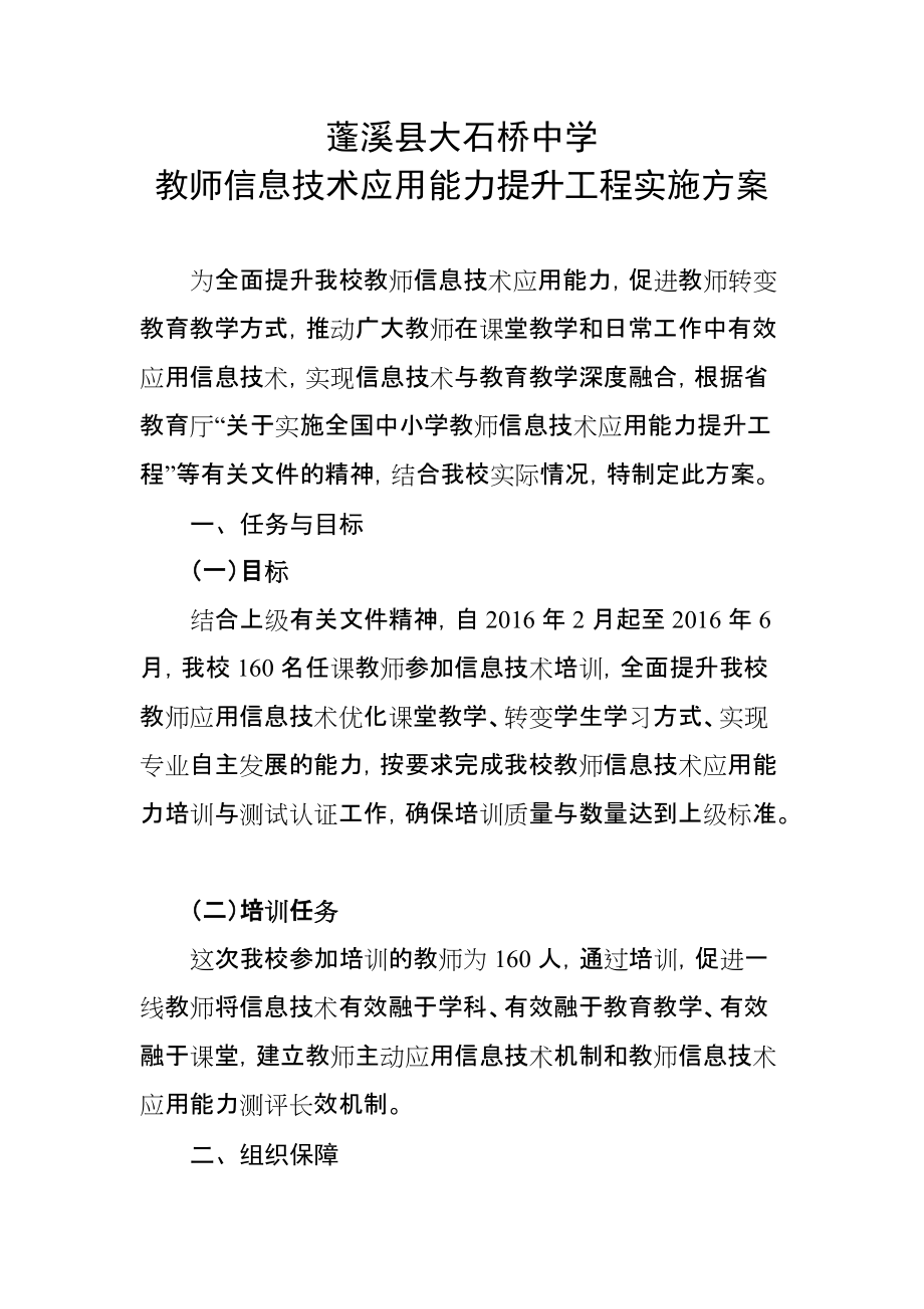 蓬溪县大石桥中学信息技术应用能力提升工程实施方案_第1页