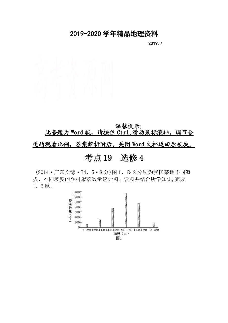 2020高考地理真題類編：考點19選修4含答案_第1頁