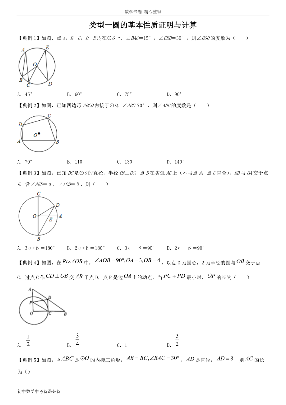 中考（數(shù)學）分類一 圓的基本性質(zhì)證明與計算（無答案）-歷年真題?？?、重難點題型講練_第1頁