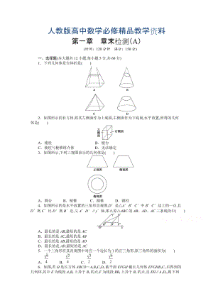 高中數(shù)學(xué)人教A版必修二第一章 章末檢測A含答案