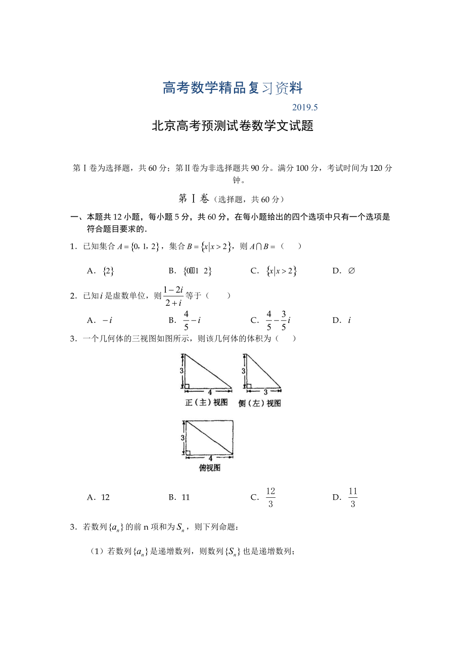北京高考预测试卷数学文试题_第1页