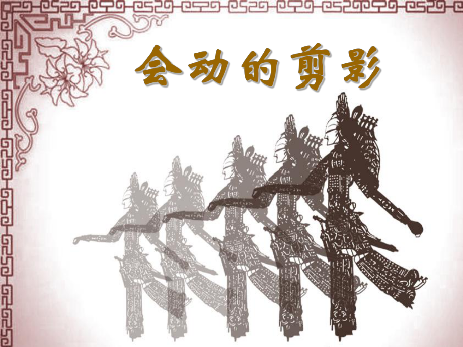 人教版小學(xué)美術(shù)六年級(jí)上冊(cè) 《會(huì)動(dòng)的剪影》課件_第1頁