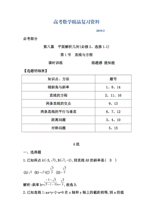 高三數學復習 第1節(jié)　直線與方程