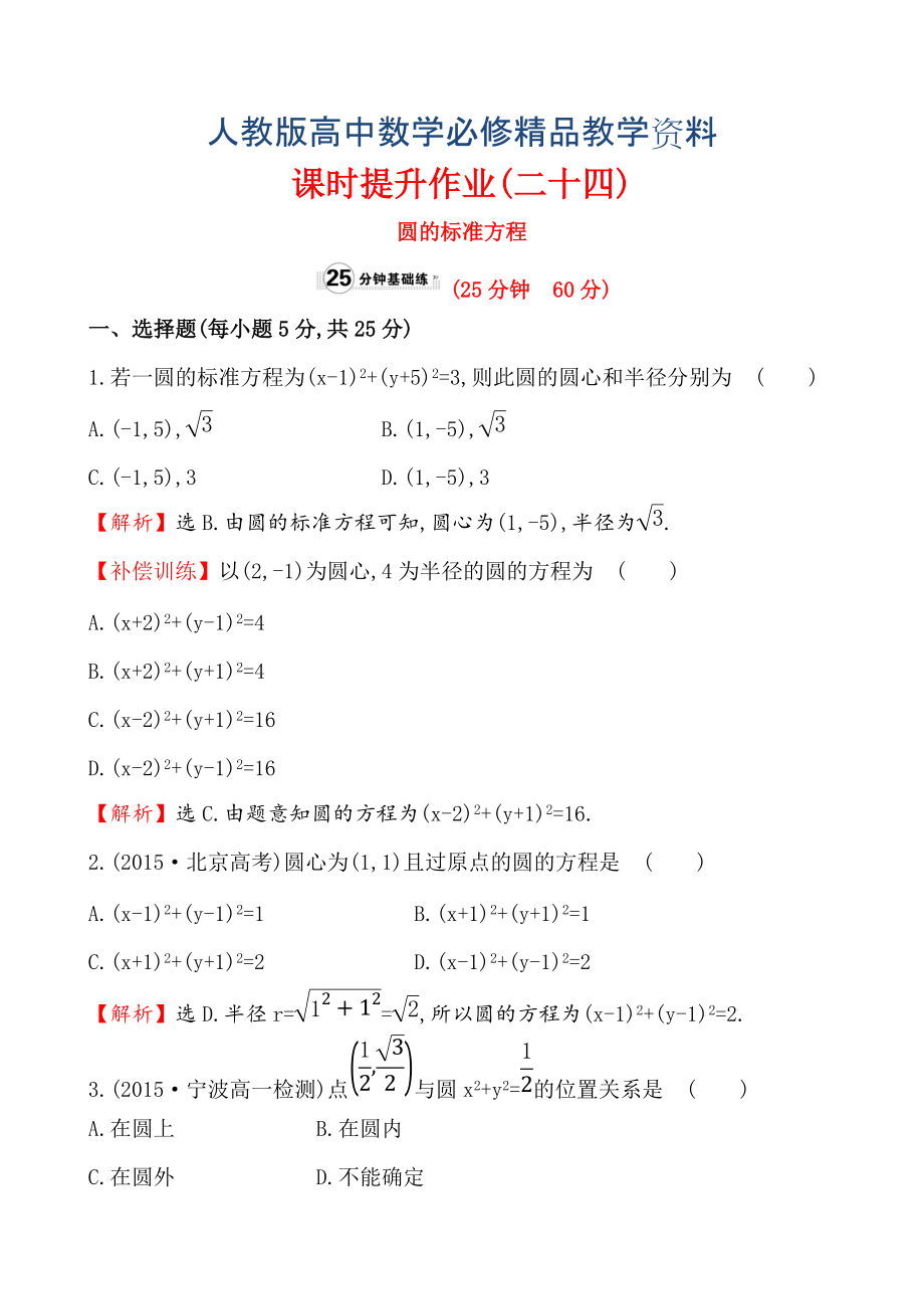 【人教A版】高中数学必修二：全册作业与测评 课时提升作业(二十四)4.1.1_第1页