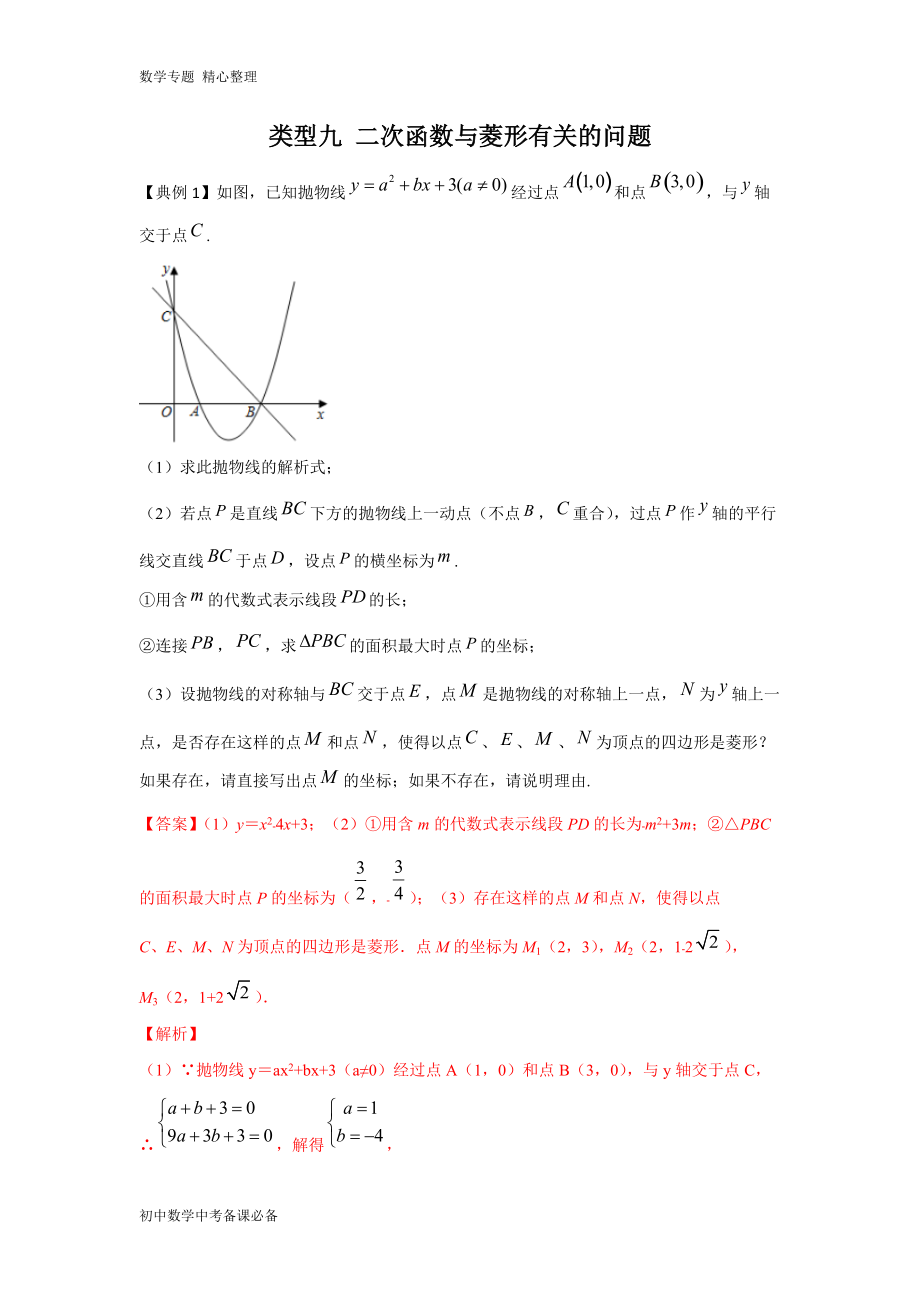 中考（數(shù)學）分類九 二次函數(shù)與菱形有關的問題（含答案）-歷年真題?？?、重難點題型講練_第1頁