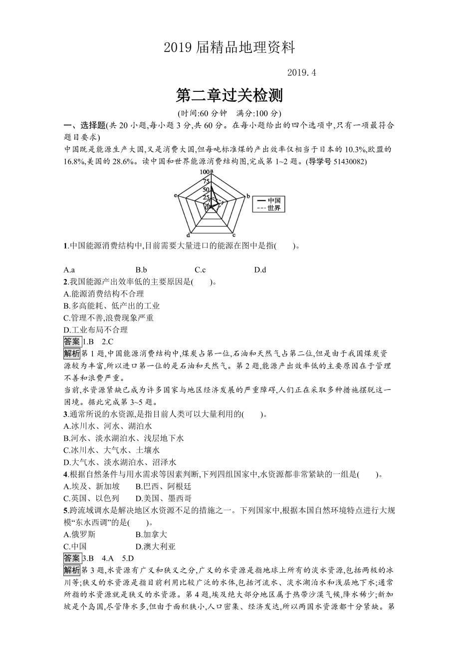 【金牌學(xué)案】高中地理選修六湘教版 練習(xí)第二章 自然資源保護 過關(guān)檢測 Word版含解析_第1頁