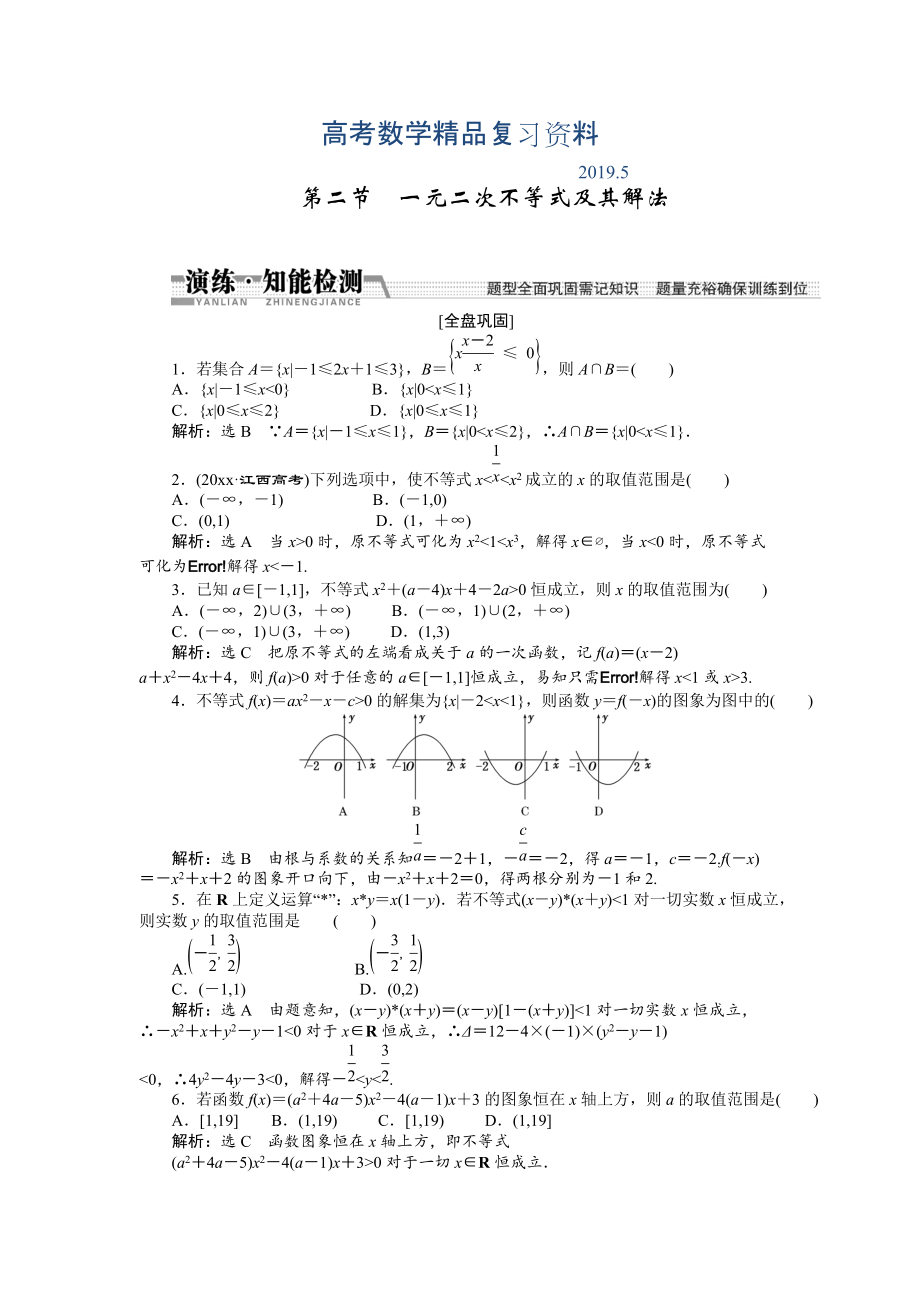 【創(chuàng)新方案】高考數(shù)學理一輪知能檢測：第6章 第2節(jié)　一元二次不等式及其解法_第1頁