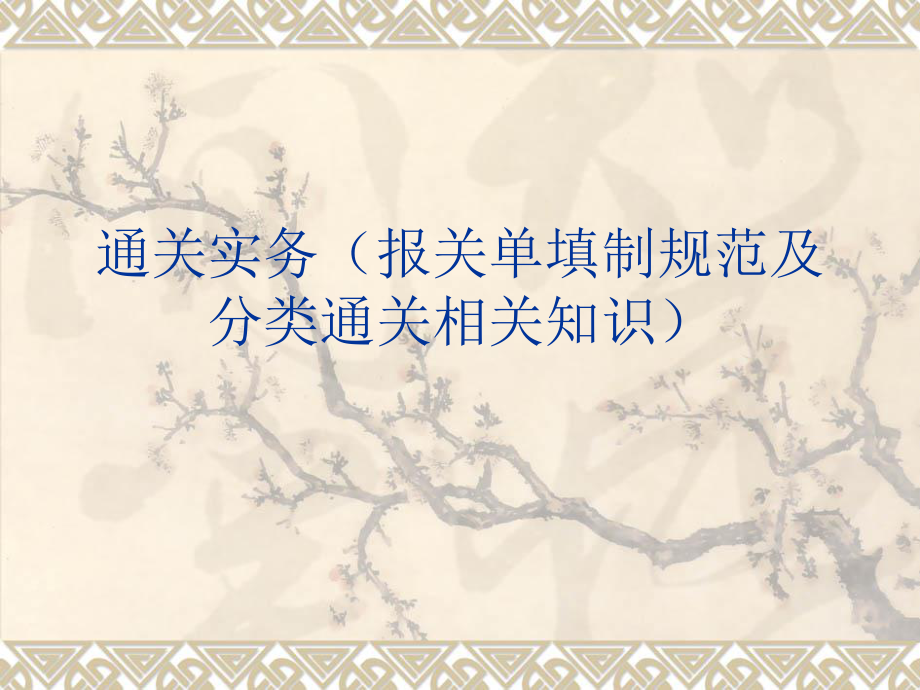 通关实务(报关单填制规范及分类通关相关知识)_第1页