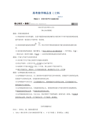 浙江高考數(shù)學二輪復習教師用書：第1部分 重點強化專題 專題4 突破點9 空間中的平行與垂直關(guān)系 Word版含答案