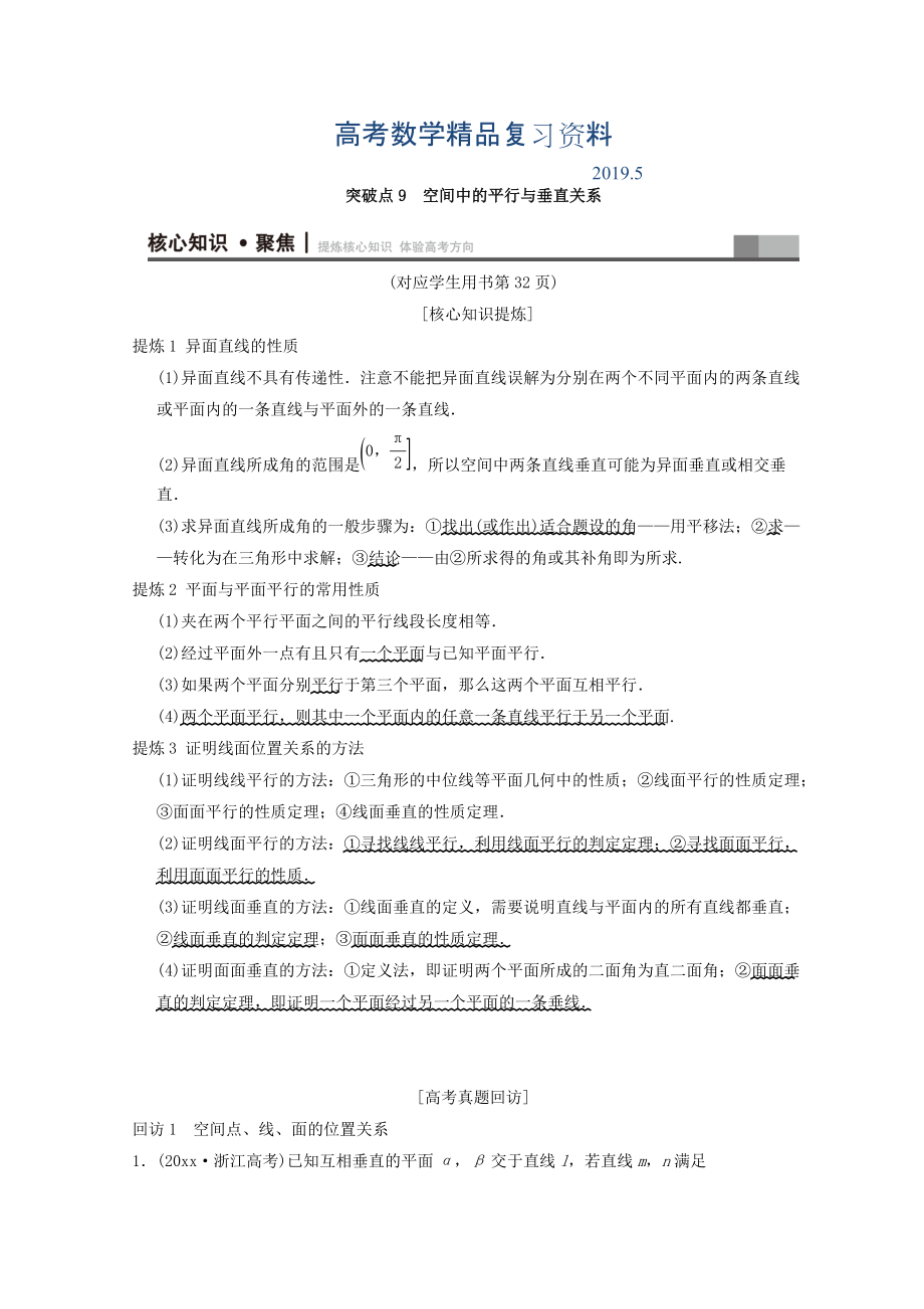 浙江高考数学二轮复习教师用书：第1部分 重点强化专题 专题4 突破点9 空间中的平行与垂直关系 Word版含答案_第1页