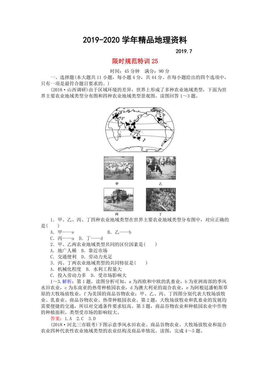 2020高考地理總復(fù)習(xí) 限時規(guī)范特訓(xùn)：25_第1頁