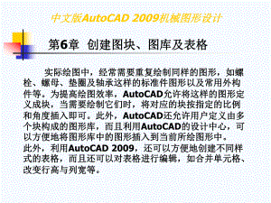 中文版AutoCAD机图形的设计电子教案第6章