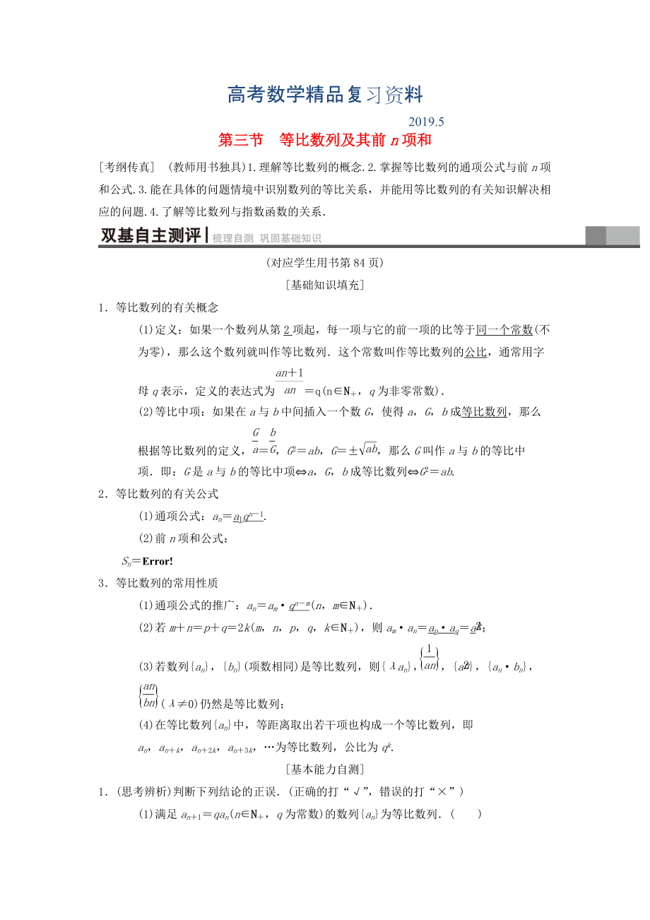 高考数学一轮复习学案训练课件北师大版理科： 第5章 数列 第3节 等比数列及其前n项和学案 理 北师大版_第1页