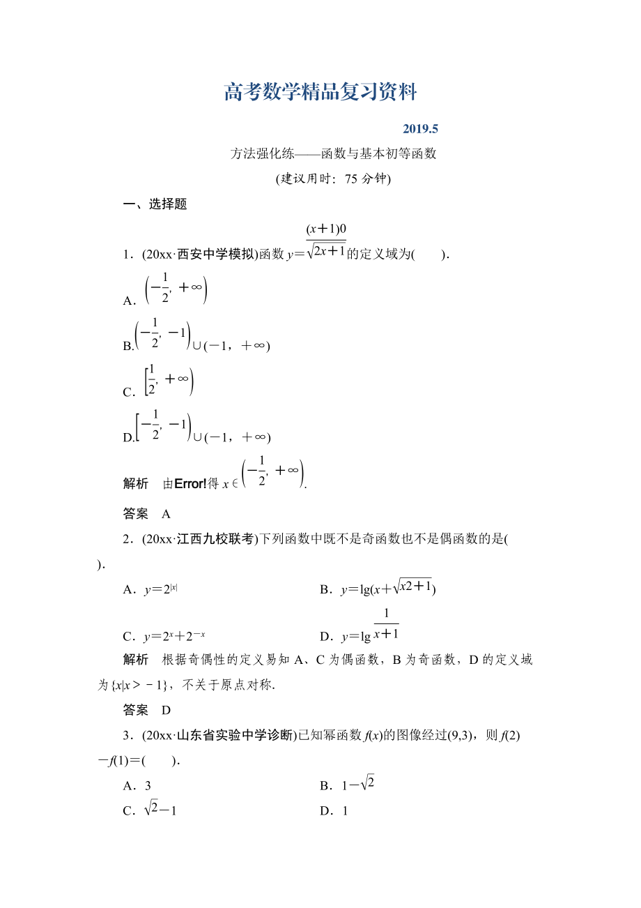 【創(chuàng)新設(shè)計】高考數(shù)學(xué)北師大版一輪訓(xùn)練：第2篇 方法強(qiáng)化練函數(shù)與基本初等函數(shù)_第1頁