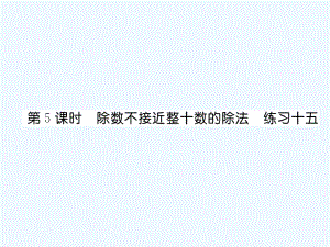 四年級(jí)上冊(cè)數(shù)學(xué)習(xí)題課件－第6單元 2、筆算除法 第5課時(shí) 除數(shù)不接近整十?dāng)?shù)的除法 練習(xí)十五∣人教新課標(biāo)（2021秋） (共7張PPT)