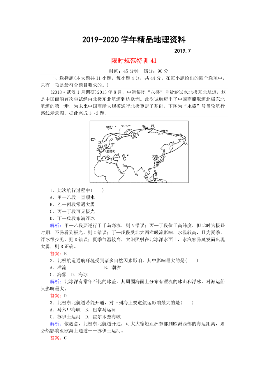 2020高考地理總復(fù)習(xí) 限時(shí)規(guī)范特訓(xùn)：41_第1頁(yè)