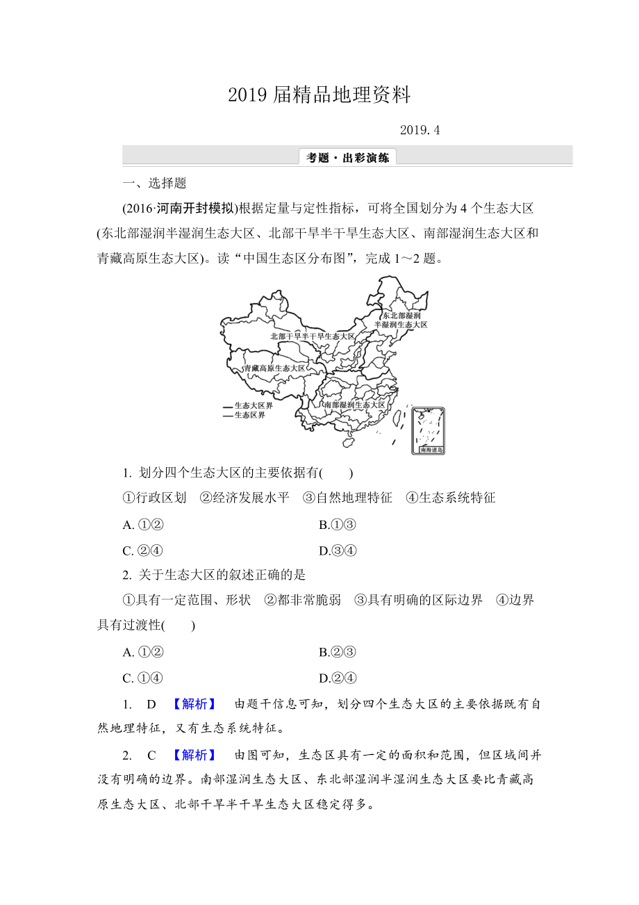 【解密高考】地理一輪作業(yè)：141 地理環(huán)境對區(qū)域發(fā)展的影響 Word版含解析_第1頁