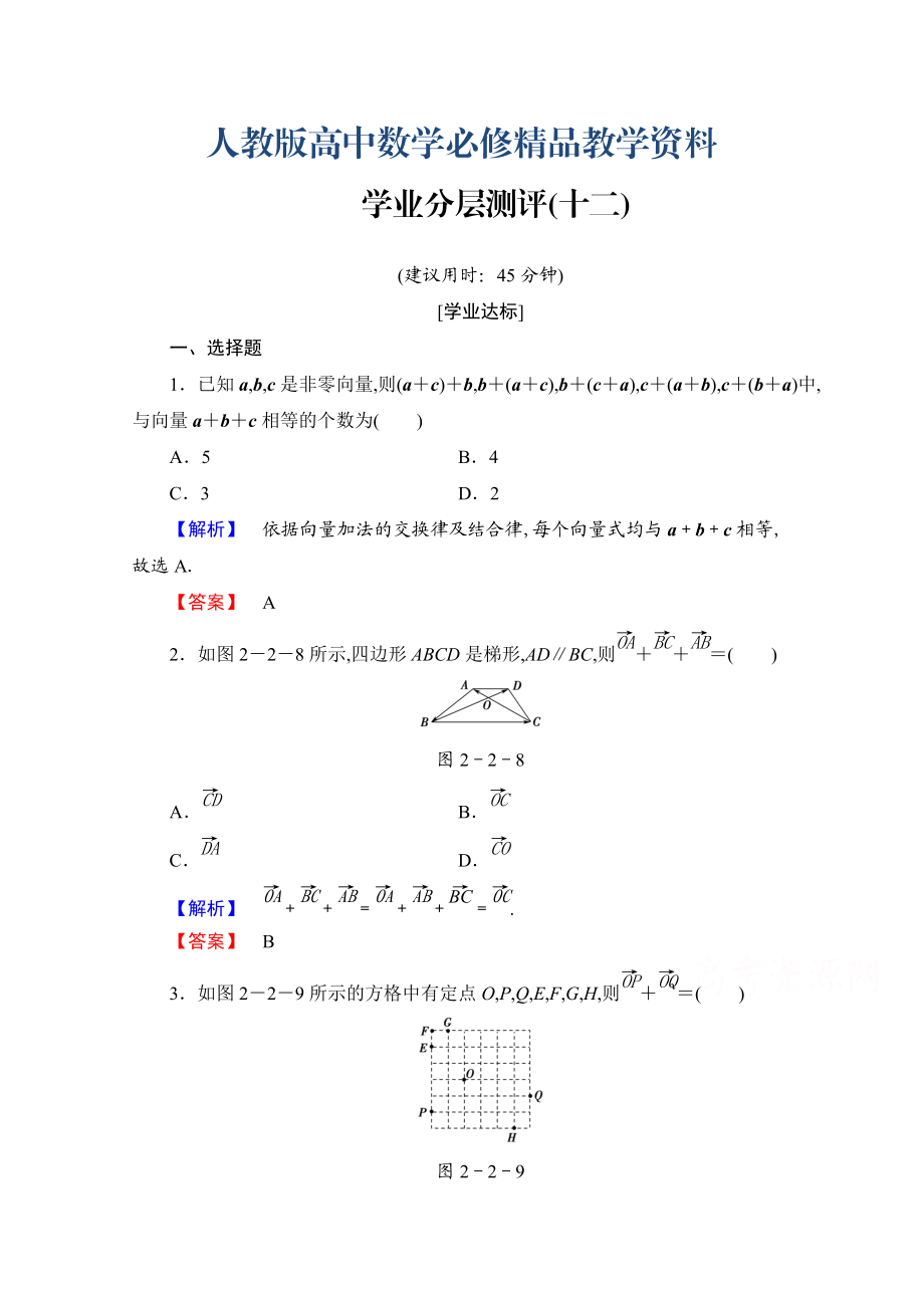 高中數(shù)學人教A版必修四 第二章 平面向量 學業(yè)分層測評12 含答案_第1頁