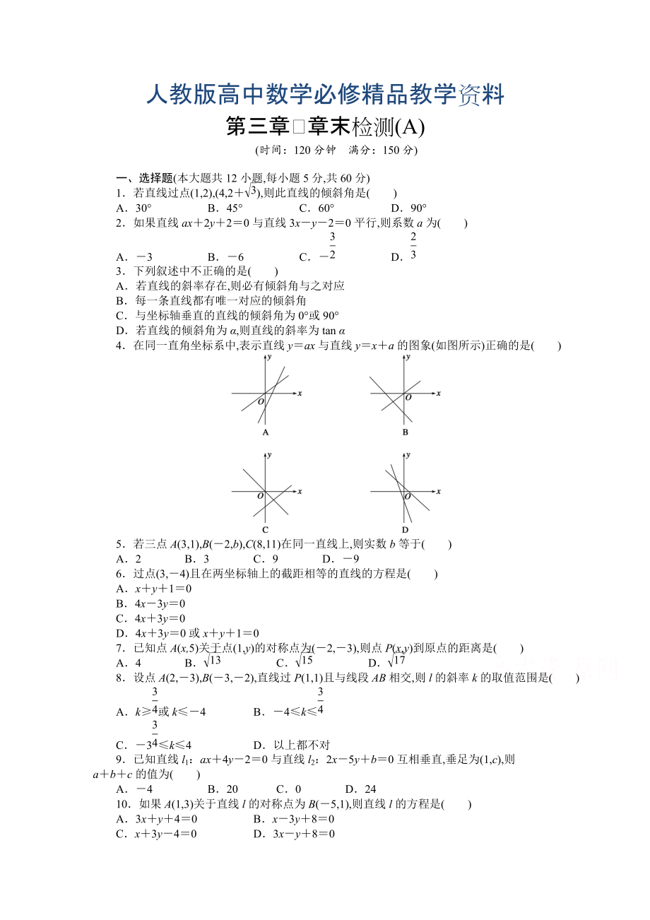 高中數(shù)學(xué)人教A版必修二第三章 章末檢測(cè)A含答案_第1頁(yè)