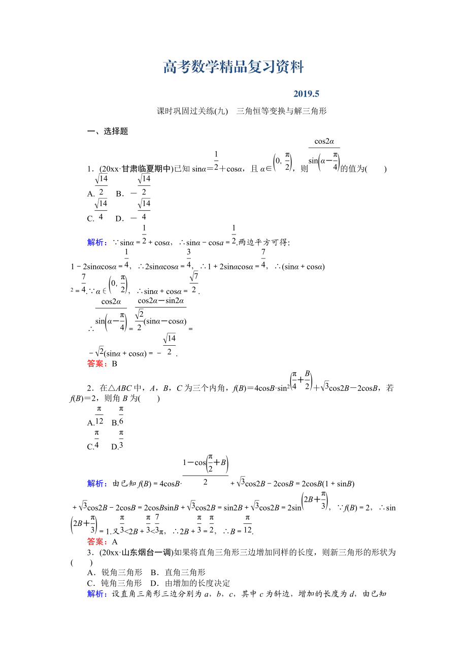 高考數(shù)學(xué)文二輪復(fù)習(xí) 課時鞏固過關(guān)練九 Word版含解析_第1頁