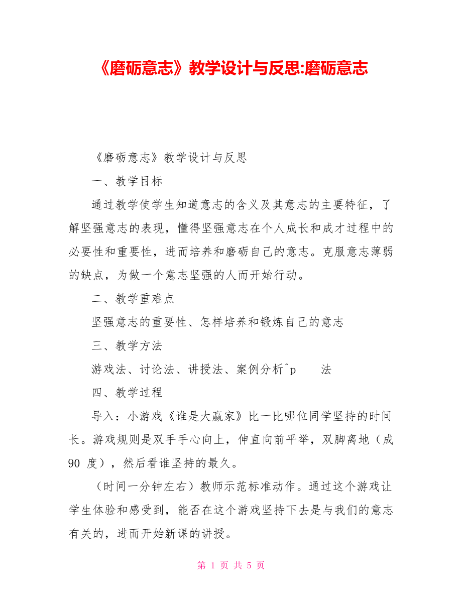 《磨礪意志》教學(xué)設(shè)計與反思磨礪意志_第1頁