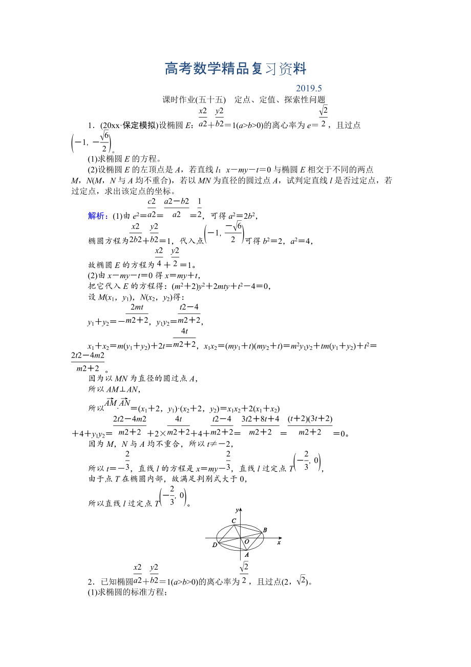 高考數(shù)學(xué)人教版文一輪復(fù)習(xí)課時(shí)作業(yè)55第8章 解析幾何10 Word版含答案_第1頁(yè)